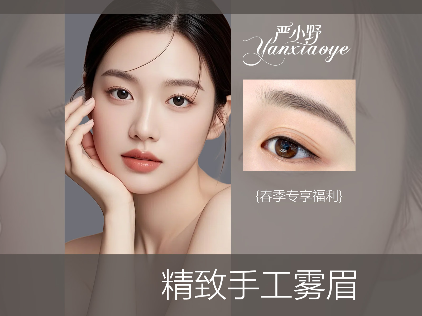 精致手工雾眉