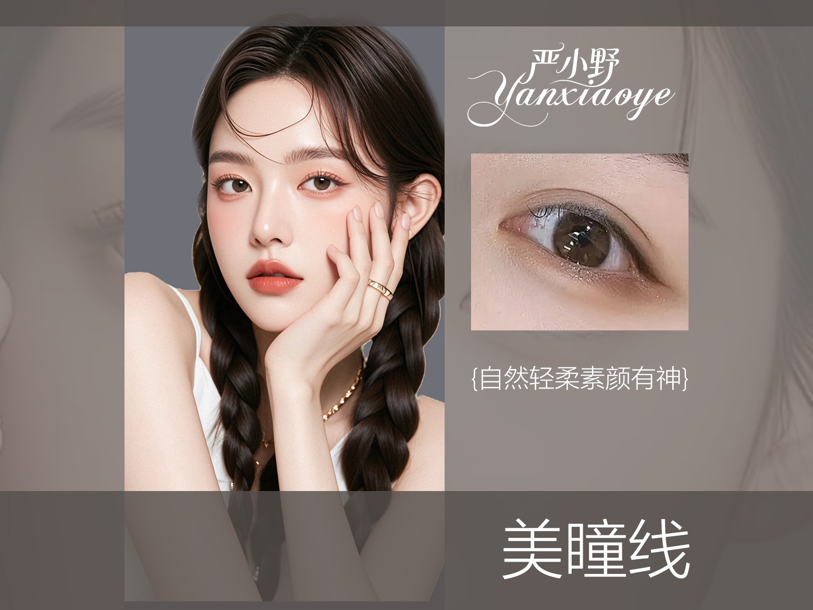 美瞳线