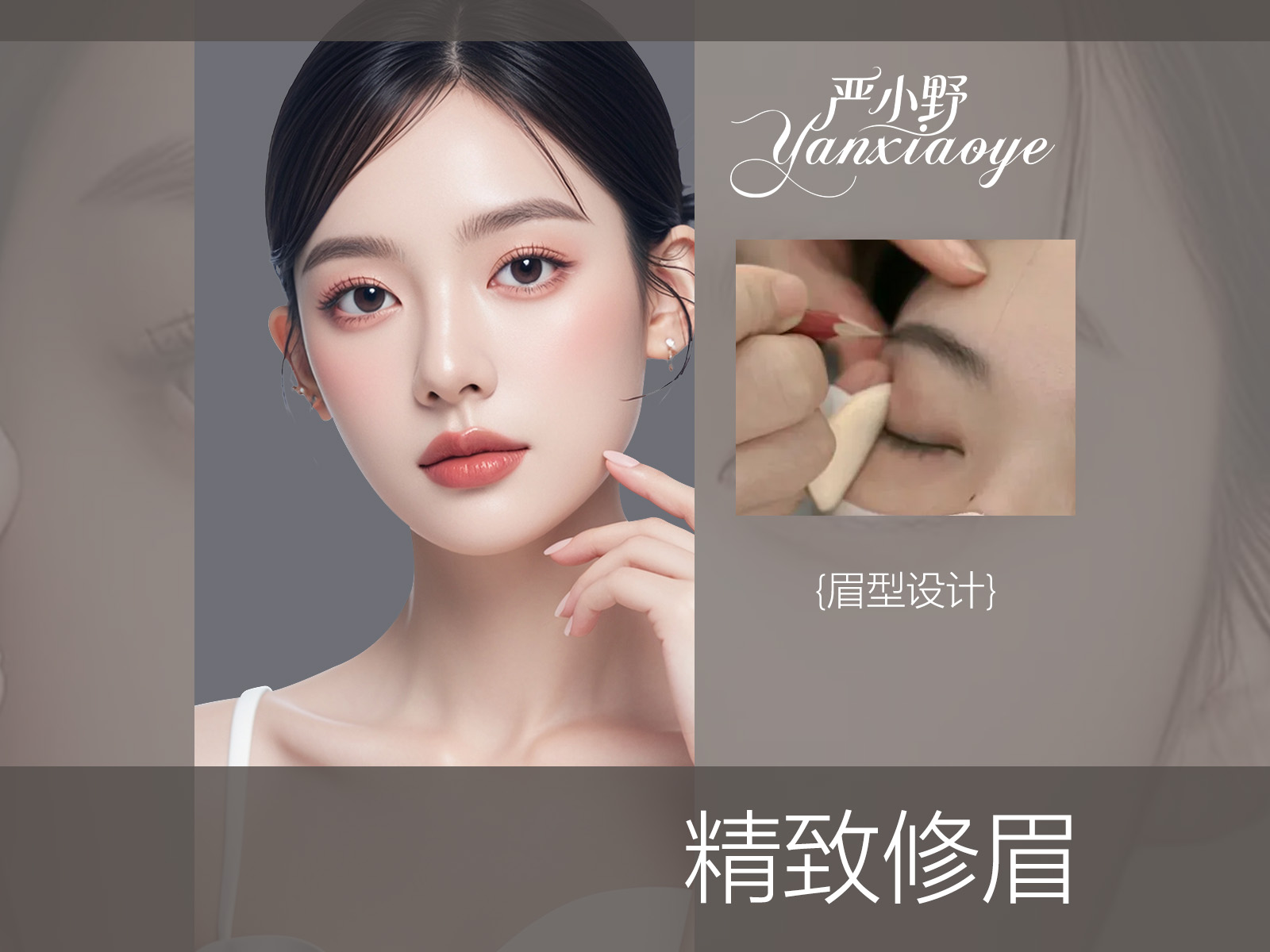 精致修眉