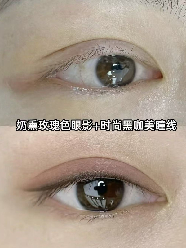 奶熏玫瑰色眼影+时尚黑咖美瞳线