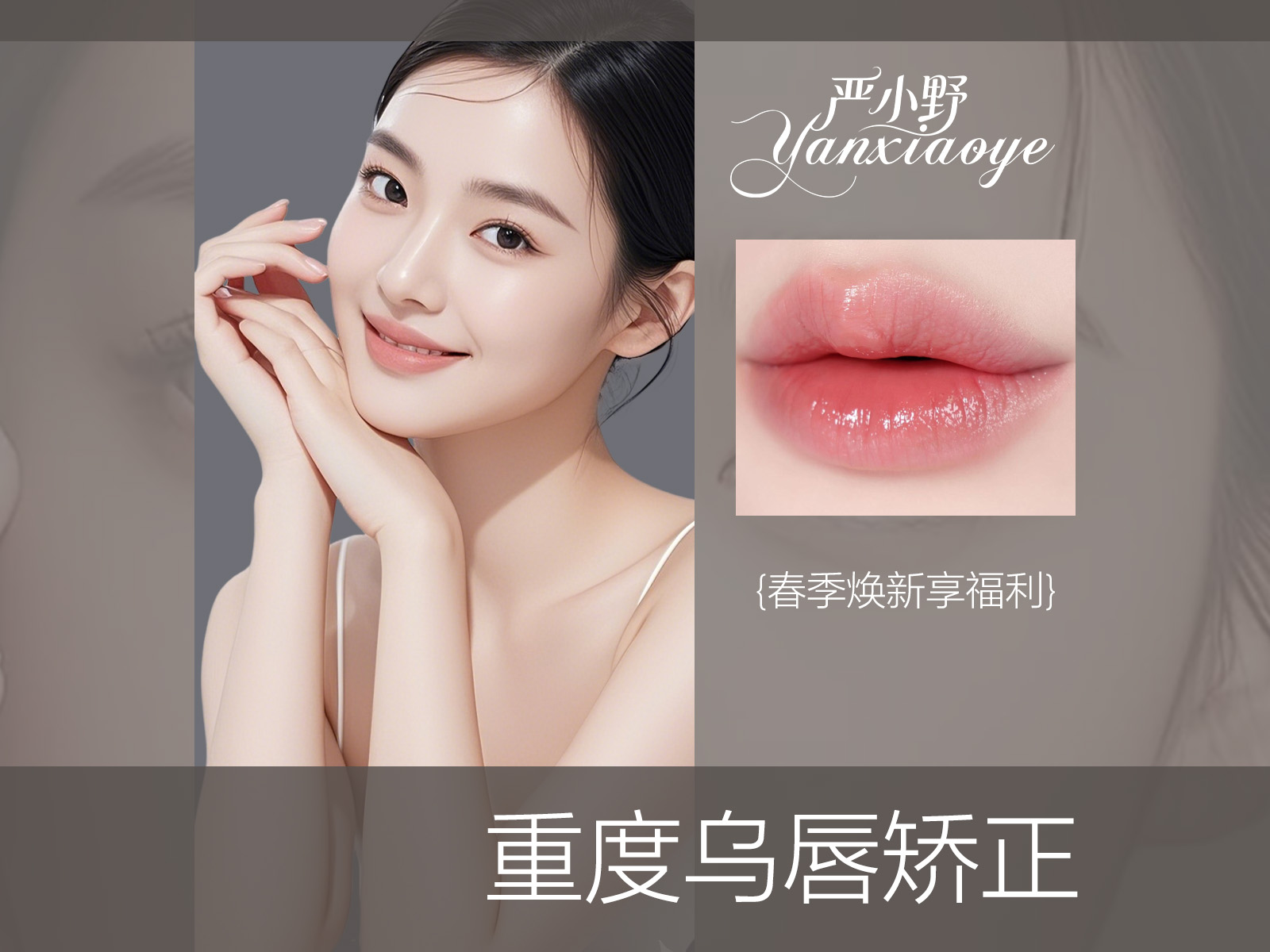 重度乌唇矫正