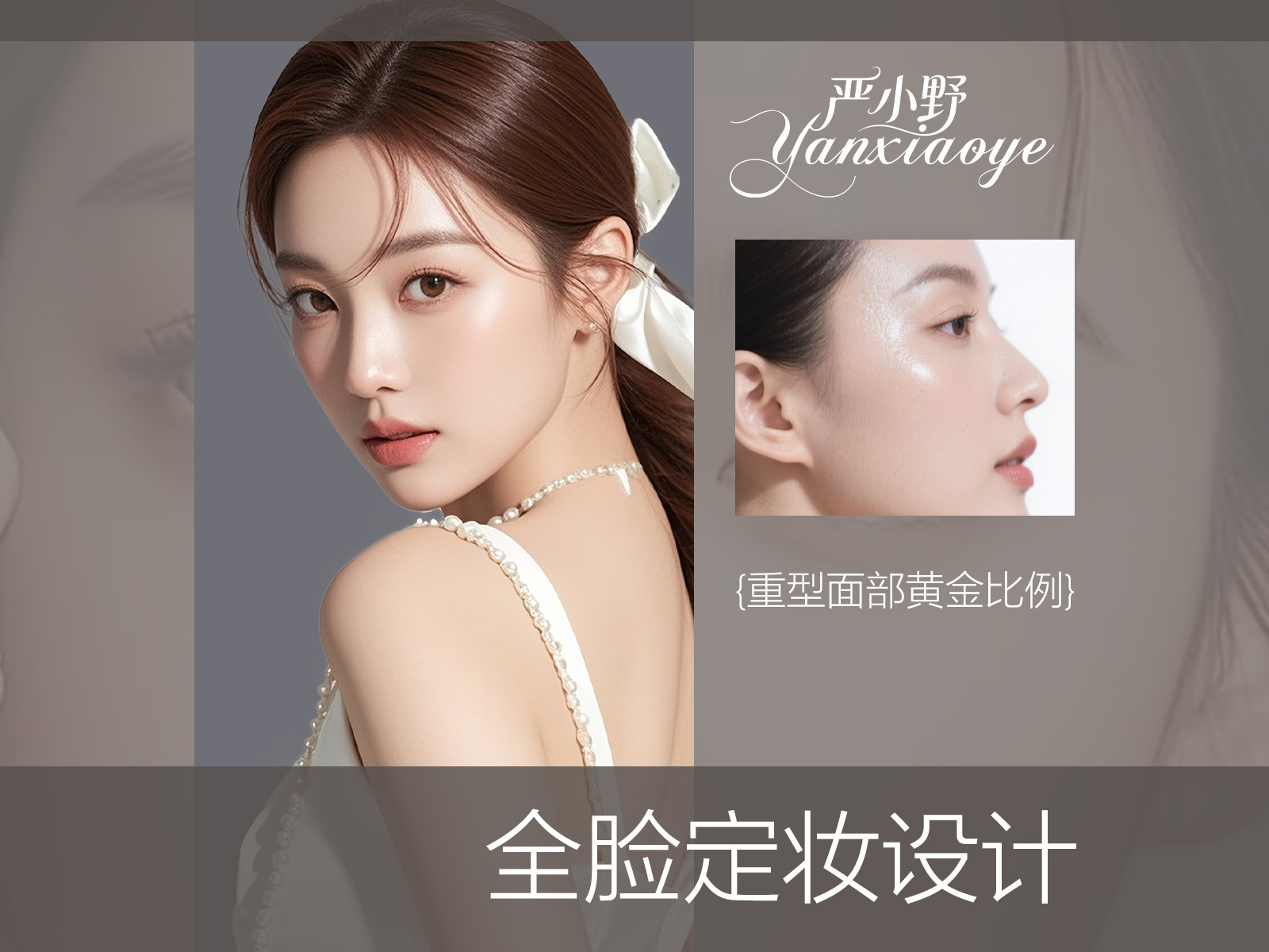 全脸定妆设计