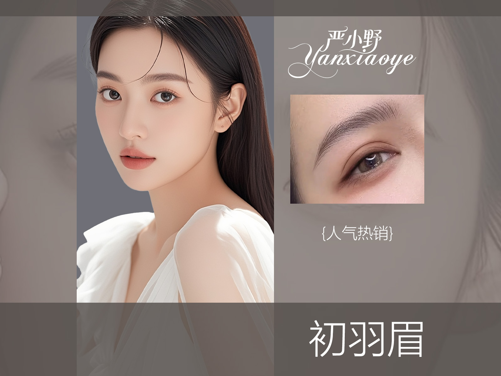 初羽眉