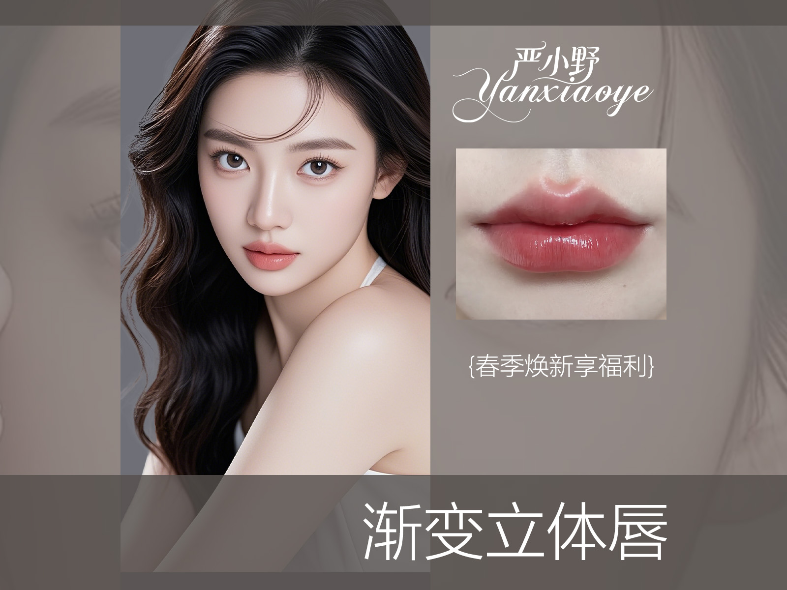 渐变立体唇
